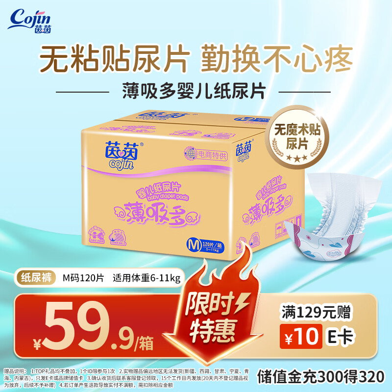 茵茵（cojin）薄吸多婴儿纸尿片M120(5-11kg)男女宝宝专用尿不湿无粘贴式纸尿裤