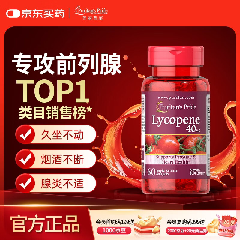 普丽普莱番茄红素前列腺增生肥大男士备孕尿频尿急40mg*60粒美国进口