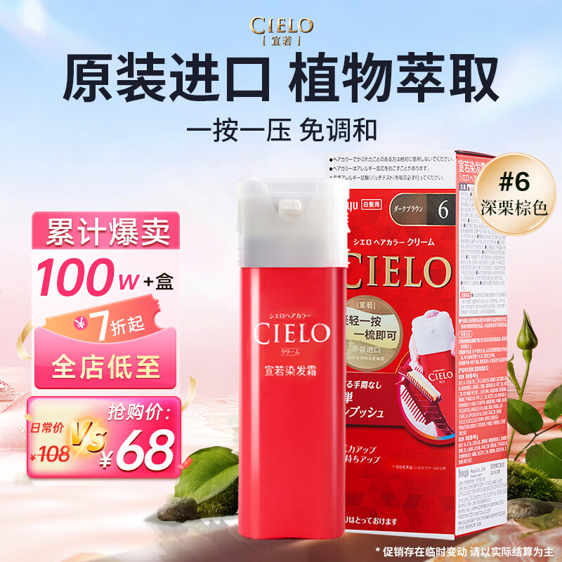 宣若（CIELO）宣若美源 染发霜 80g（深栗棕色6）进口染发膏 植物配方快速遮白