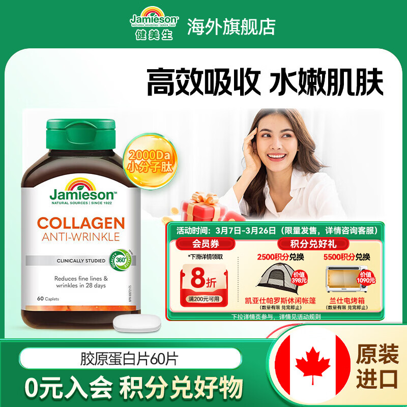 健美生（Jamieson）胶原蛋白片含水解牛胶原蛋白养颜焕白紧致皮肤保湿弹性海外进口 【胶原蛋白】 60片*1瓶
