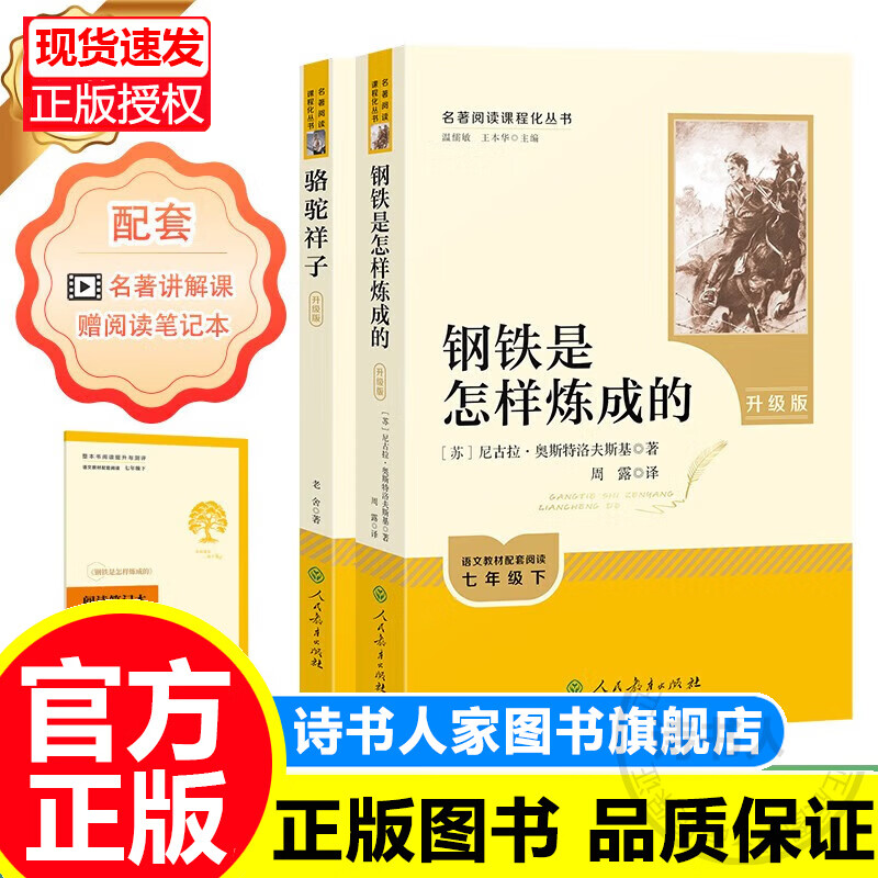 骆驼祥子和钢铁是怎样炼成的人教版 七年级下册教材配套阅读上册名著课外书海底两万里正版全套初中版名著初一必读课外书目课程化丛书老舍 人民教育出版社JST 七年级下册：骆驼祥子+钢铁是怎样炼成的（升级版）