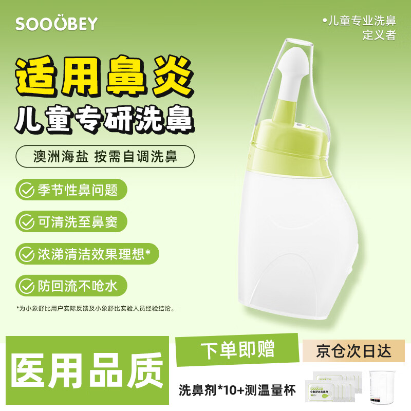 小象舒比洗鼻器儿童鼻炎医用成人鼻腔冲洗器家用手动洗鼻壶洗鼻盐生理盐水 【新品生机绿体验】180ml洗鼻器+10袋洗鼻剂 京东折扣/优惠券