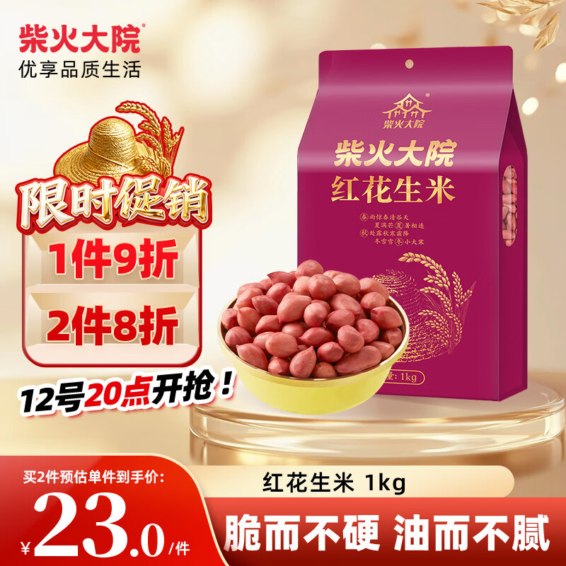 柴火大院 红花生米 2斤 中粒红皮生花生仁 五谷杂粮粗粮 八宝粥原料新花生