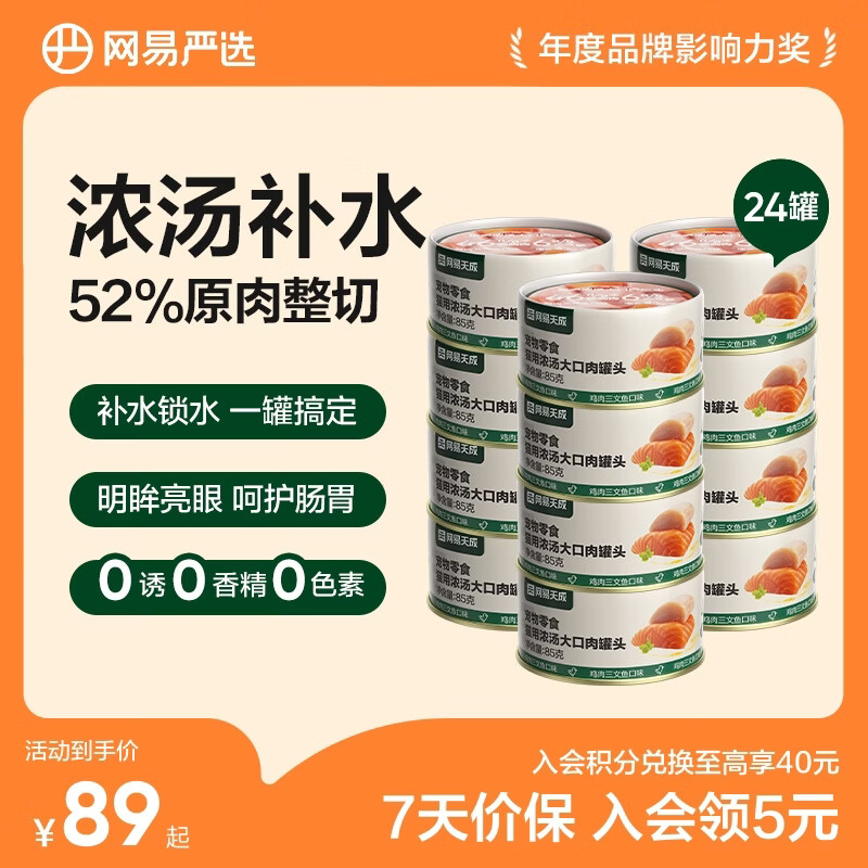 网易严选 宠物零食 成猫幼猫湿粮猫零食猫用浓汤大口肉罐头 【大肉粒】鸡肉三文鱼味 85g*24罐