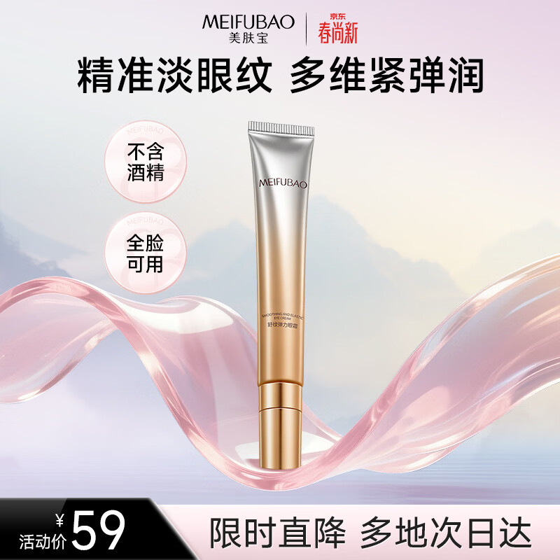美肤宝舒纹弹力眼霜20g冰感按摩头紧致眼肌淡纹保湿滋润生日礼物