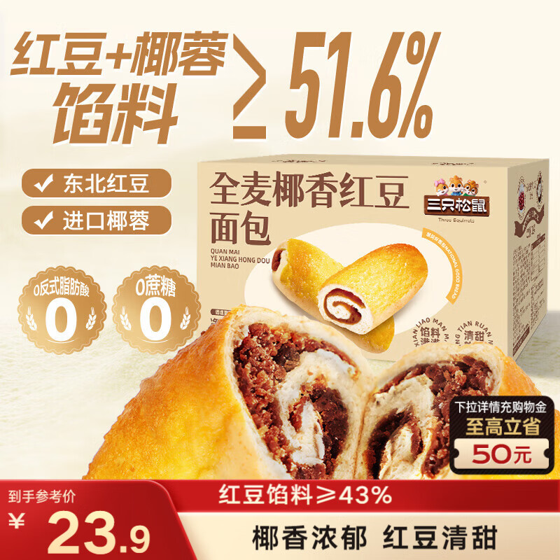 三只松鼠全麦椰香红豆卷1000g 全麦面包吐司小蛋糕早餐休闲零食糕点点心