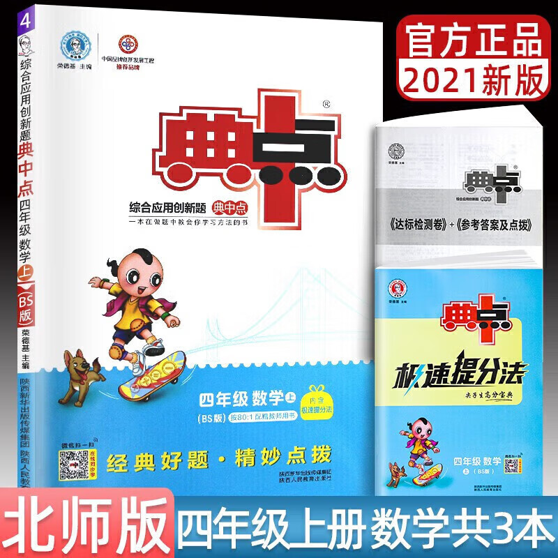 正版正版正规典中点四年级上下册语文数学英语同步训练课课练4年级综合应用创新题人教版北师大版 2021秋上册数学北师