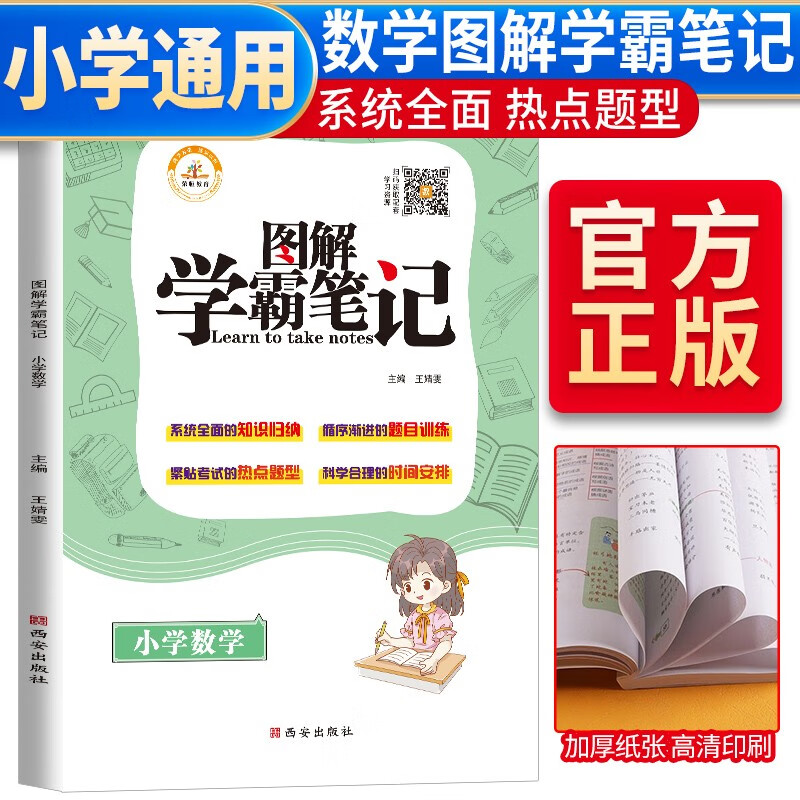 小学生学霸笔记小学数学 小学生一二三四五六年级上下册学霸笔记小升初总复习资料重点知识归纳大盘点课堂笔记教材全解 全国小学通用