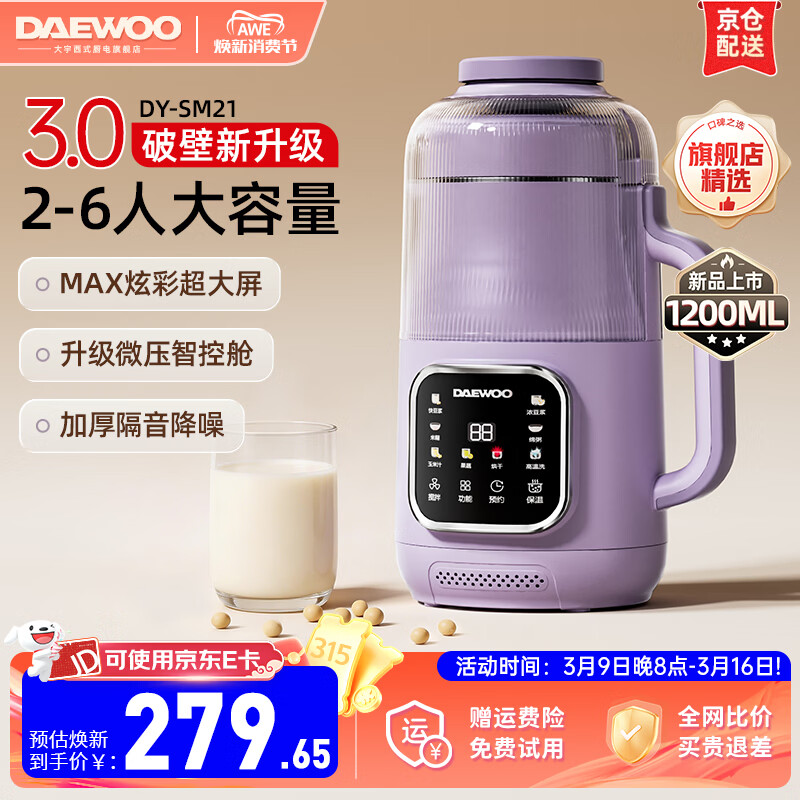 大宇（DAEWOO）【2026年热销推荐】家用破壁机轻音家用豆浆机料理机全自动免煮免滤五谷杂粮大容量榨汁机SM21 25年1.2L炫彩大屏MAX（紫色） 京东折扣/优惠券