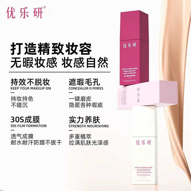 优乐研粉底液玩不脱持妆速干成膜服帖遮瑕不卡粉持久锁妆粉底  优乐研粉底液#02象牙白（黄一白、黄皮）30克一支