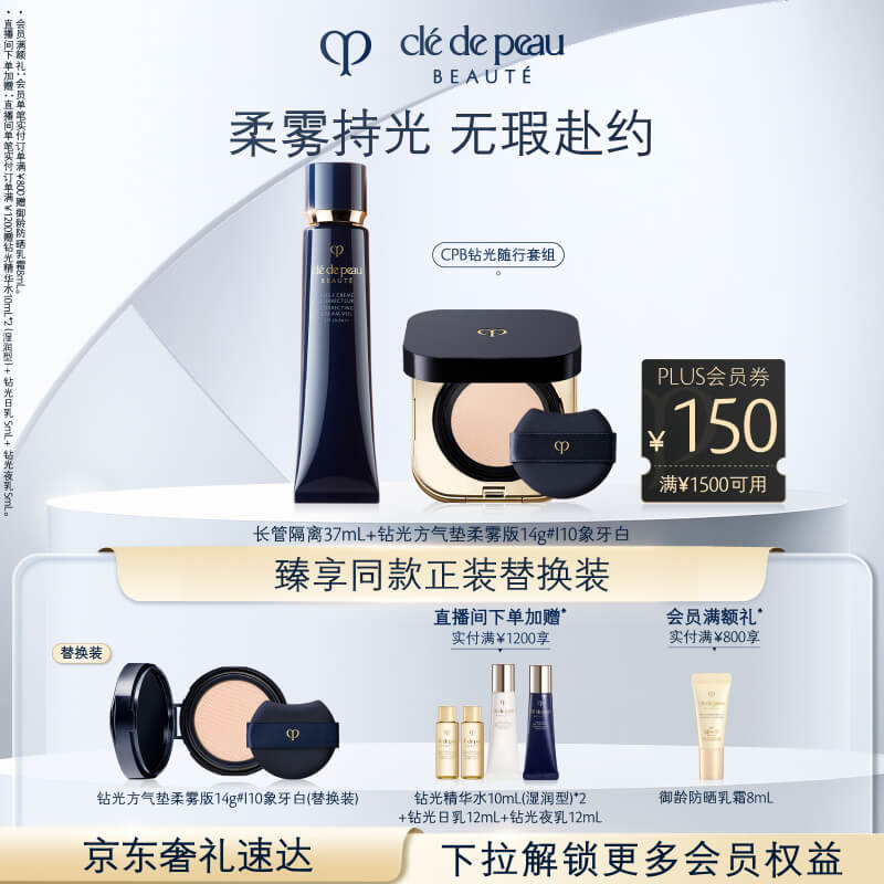 肌肤之钥（CPB）钻光随行套组长管隔离37ml+柔雾方气垫14g#I10