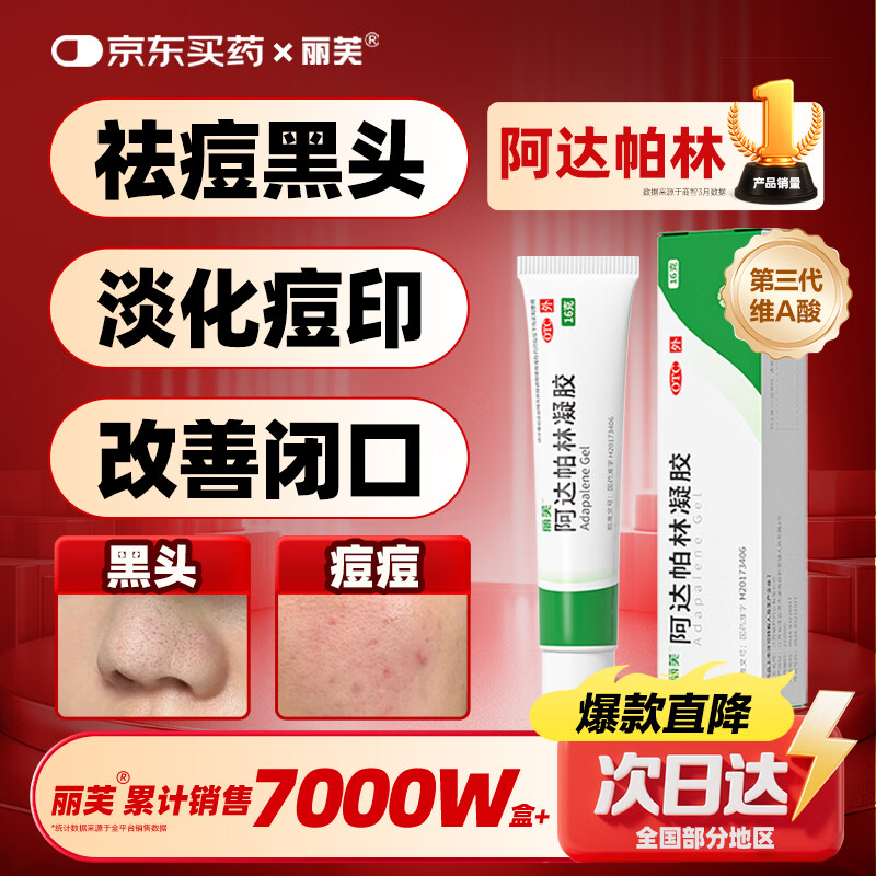 丽芙阿达帕林凝胶16g/盒医用维a酸乳膏去黑头修复收缩毛孔粗大祛痘淡化痘印祛痘药膏第三代自营官方旗舰店