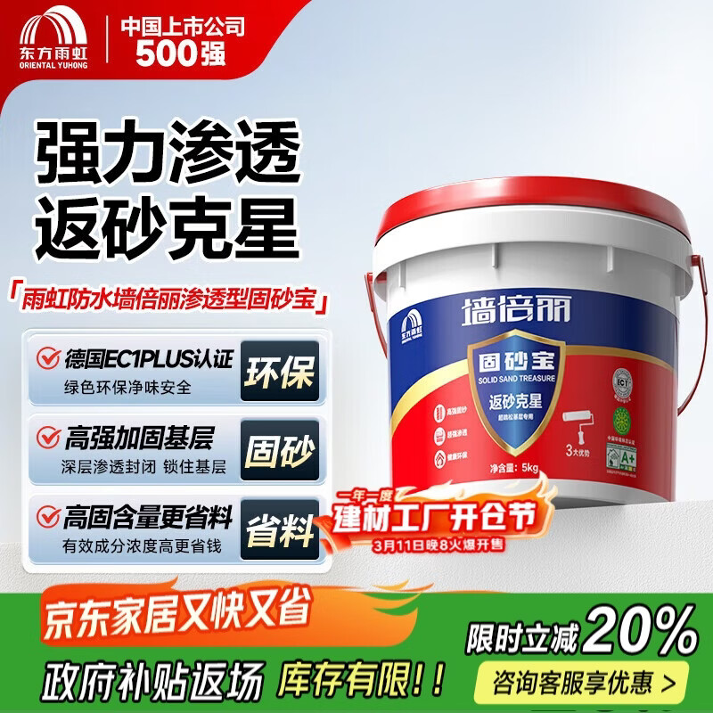 雨虹防水墙倍丽固砂宝渗透型界面剂墙面加固剂返砂返碱克星 5KG