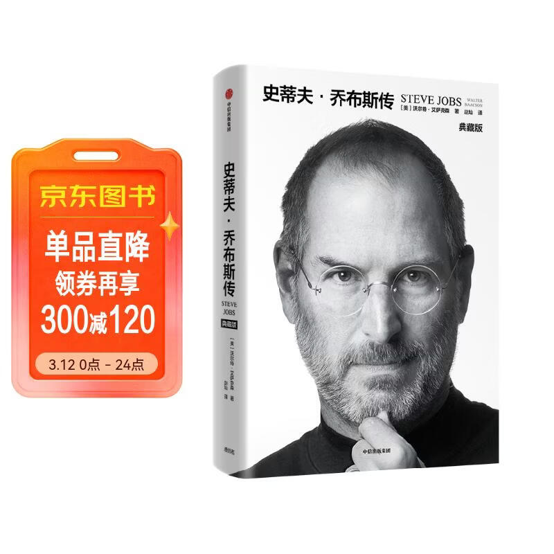 史蒂夫乔布斯传 典藏版 乔布斯授权官方传记 埃隆马斯克传 作者 沃尔特艾萨克森著 中信出版社 iPhone手机苹果手机创始人自传