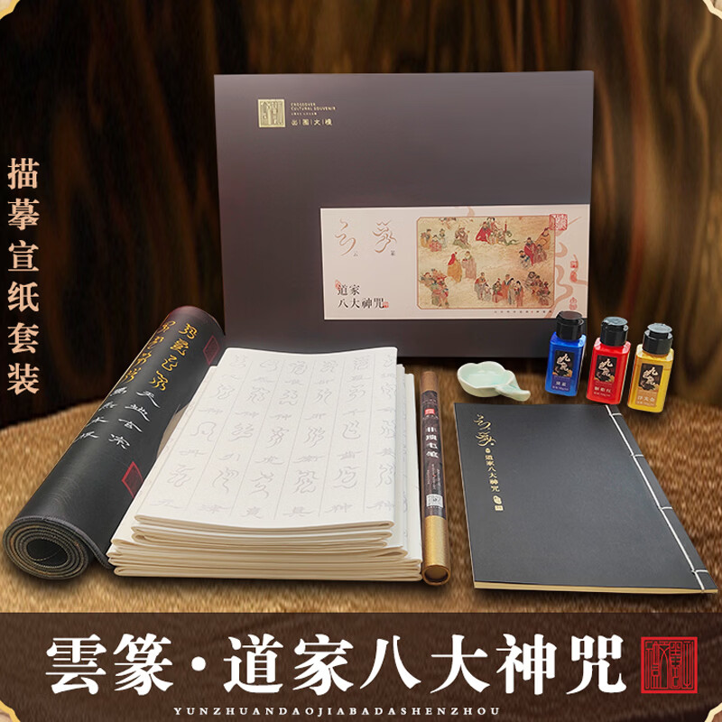 云篆书法【道家八大神咒】礼盒套装书法临摹描红专用字帖中国风书房 字帖套装