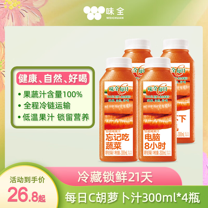 味全每日C胡萝卜汁300ml*4冷藏果蔬汁饮料健康送礼营养健康