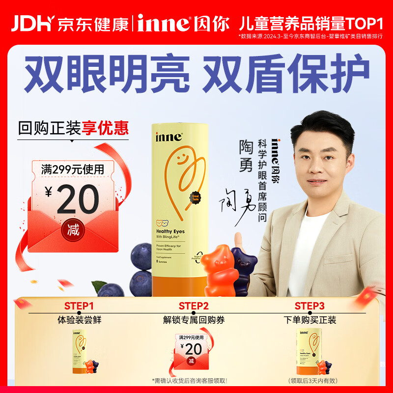 Inne因你抱抱熊叶黄素儿童蓝光盾软糖宝宝8粒体验装