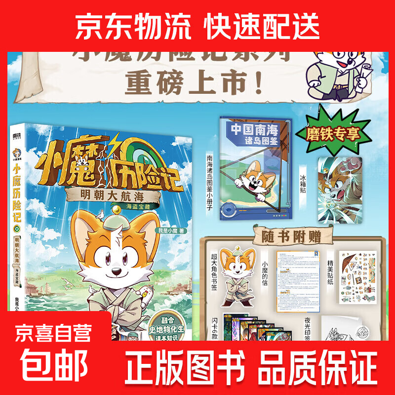 【赠冰箱贴+南海诸岛图鉴】小魔历险记：明朝大航海 我是小魔 科普百科漫画 跟小魔穿越到明朝历险 用课本知识化解危机 磨铁图书正版 小魔历险记：明朝大航海