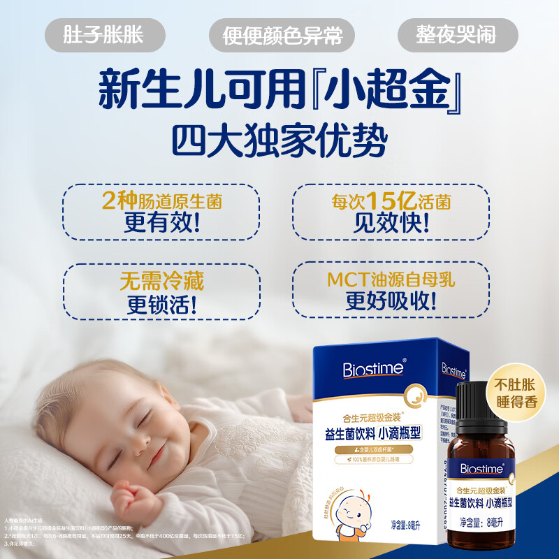 合生元（BIOSTIME）新生儿益生菌婴幼儿小超金滴剂0-3个月肠胀气 含双歧杆菌8ml 滴剂 8ml*1瓶 【0岁可用】