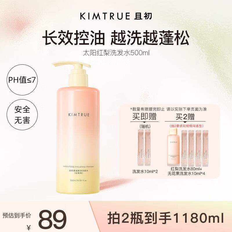 KIMTRUE且初太阳红梨洗发水500ml 控油蓬松养护头皮滋养焕亮发丝持久留香