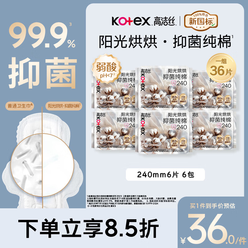 高洁丝【抑菌纯棉+】阳光烘烘卫生巾240mm36片日用姨妈巾京东自营