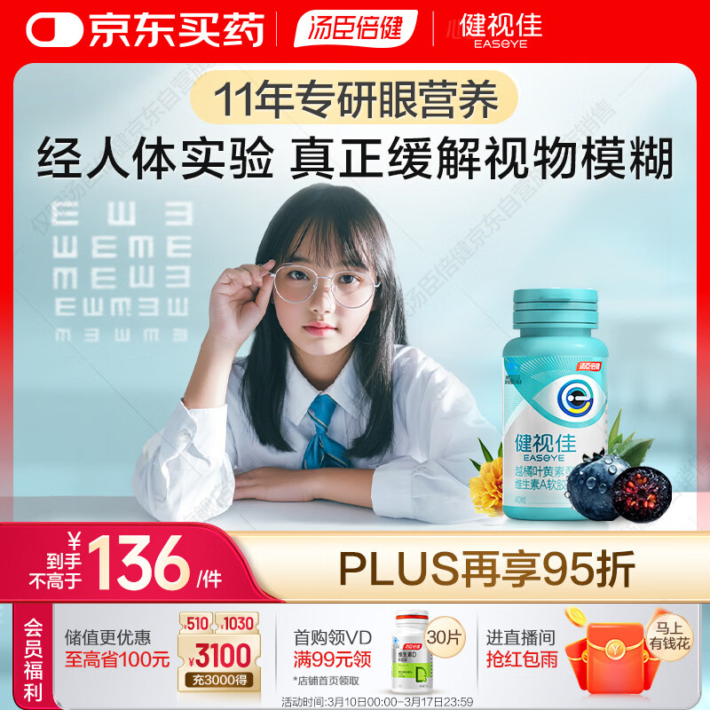 汤臣倍健健视佳蓝莓升级越橘护眼叶黄素酯胶囊40粒 维生素A青少年儿童