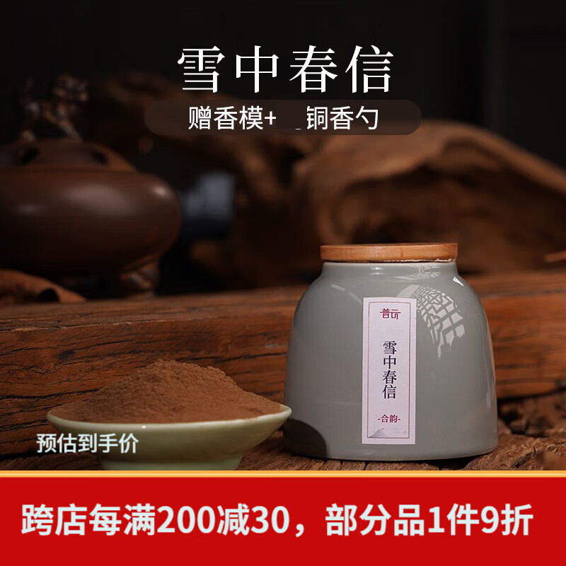 普云古方香粉鹅梨帐中香家用室内香薰檀香沉香打篆香篆香道熏香粉 雪中春信-合韵古方香粉 50g