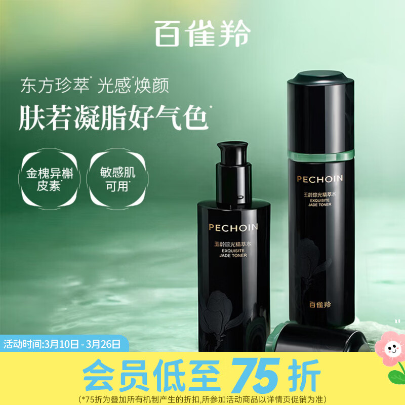 百雀羚（PECHOIN）屈臣氏百雀羚玉龄琮光系列 精华霜精萃液精萃水精萃乳精萃油 精萃水100ml