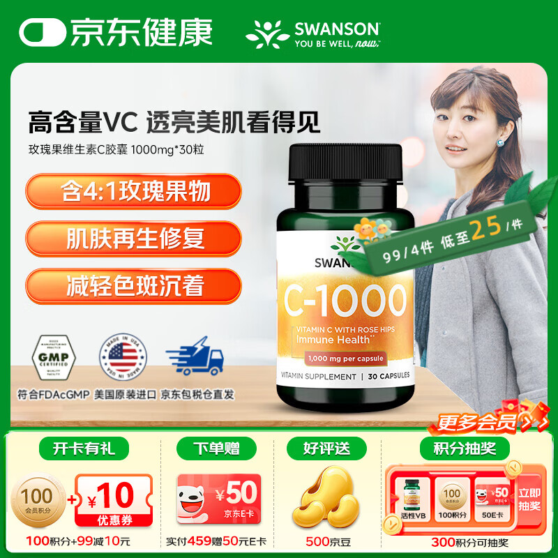 斯旺森（SWANSON）玫瑰果维生素C胶囊1000mg*30粒 增强成人免疫力VC日常补充 【高含量玫瑰果VC】 30粒*1瓶 效期至26/8