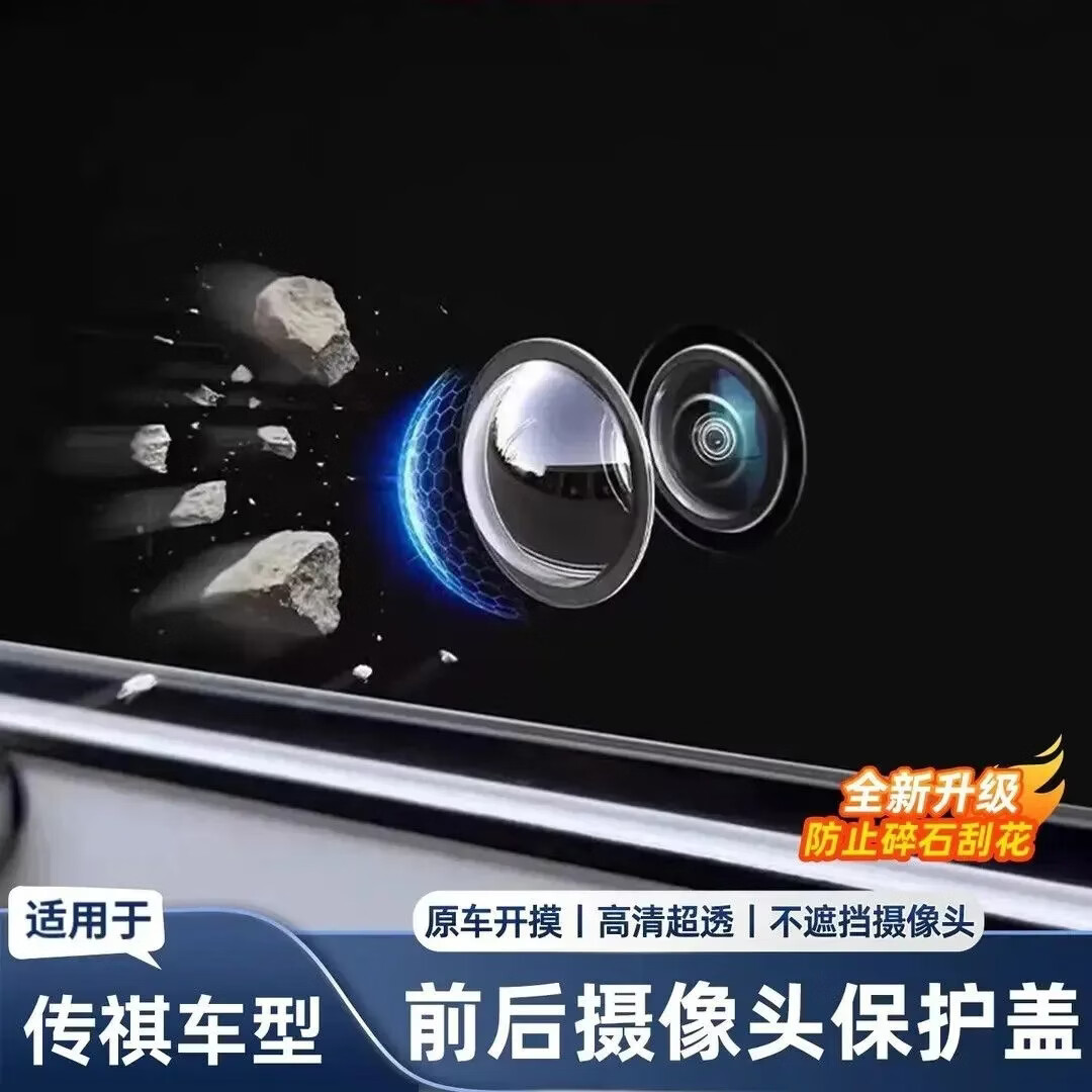 适用传祺向往S7 M8 GS8 M6 E8汽车前后摄像头保护盖360影像镜头罩 传祺专用【摄像头保护罩】高清款2个装 注意【原车有前置摄像头即可安装】