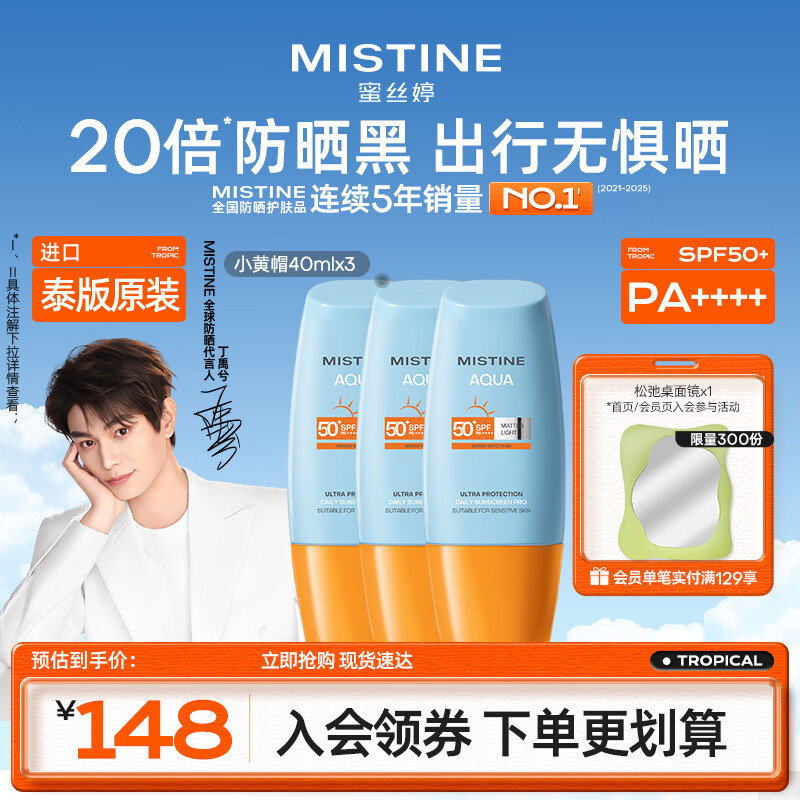 Mistine蜜丝婷小黄帽高倍防晒霜120ml学生军训防晒黑【泰版】生日礼物