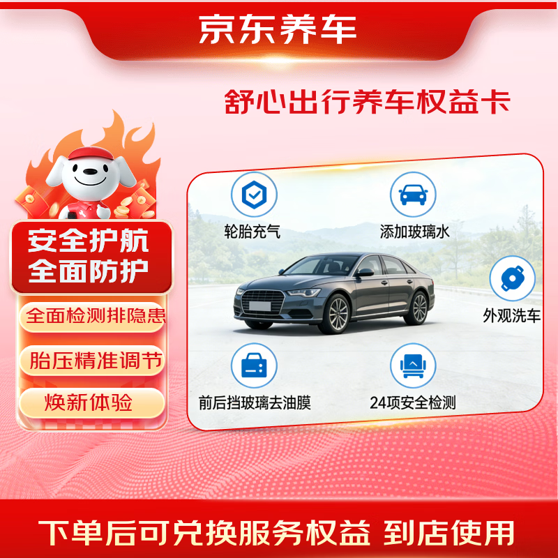 京东养车舒心出行含洗车 检测 轮胎充气添加玻璃水 前挡玻璃去油膜