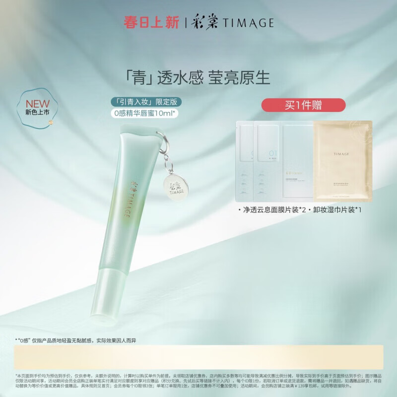 彩棠【引青系列】新品彩棠 0感精华唇蜜10ml天然轻养红润不粘腻粉彩风 【NEW青系列】#C01云时露