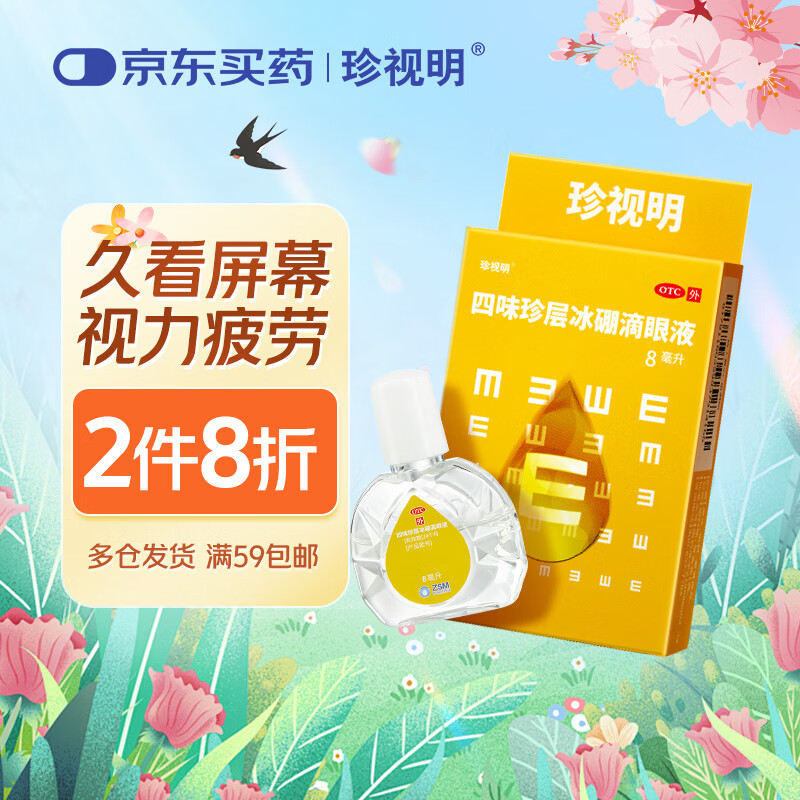 珍视明 四味珍层冰硼滴眼液 8ml 视力下降 青少年假性近视 视力疲劳眼药水 模糊看不清 手机电脑 热门商品