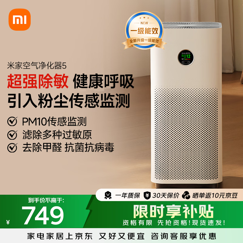 米家小米空气净化器5 除甲醛除菌除异味 家用 除雾霾PM2.5 低噪设计