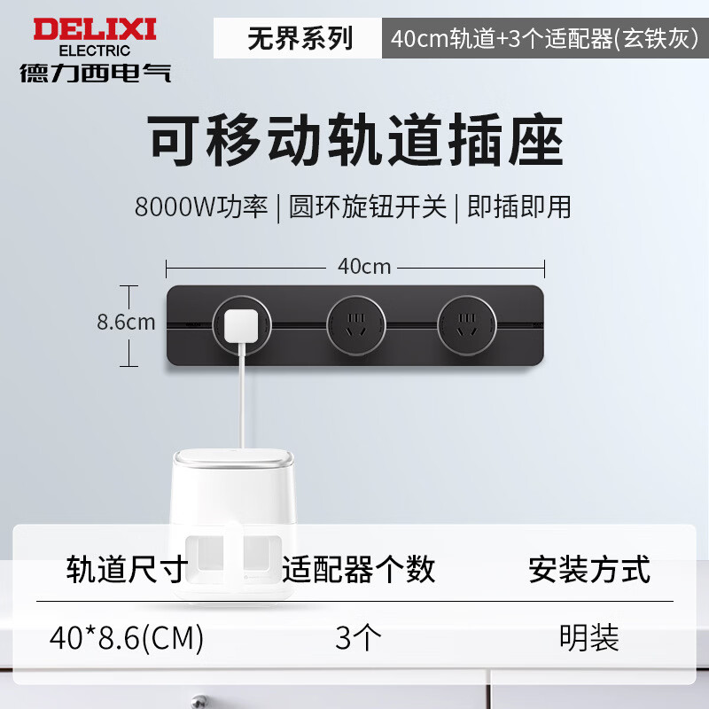 德力西（DELIXI）轨道插座可移动明装排插厨房客厅用导轨插排板电力滑轨插座 【升级】玄铁灰40cm+3五孔