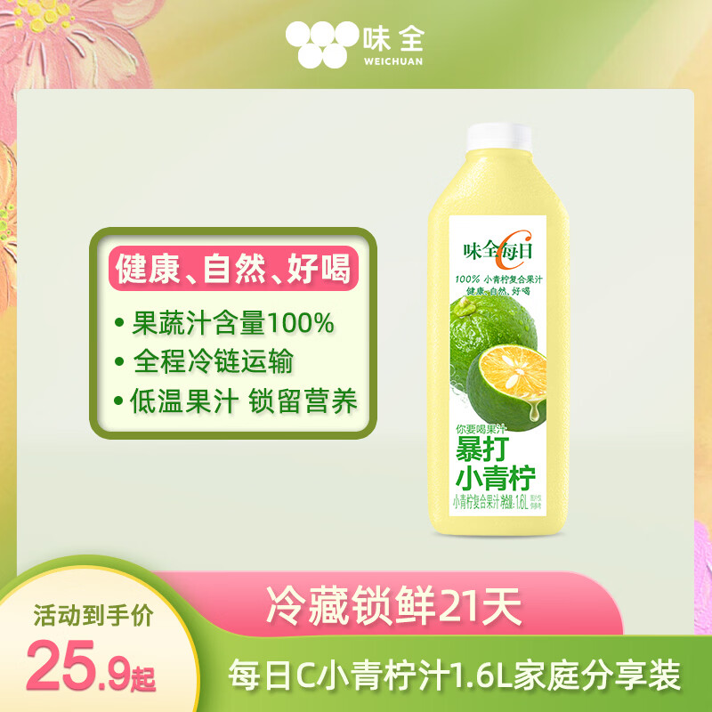 味全每日C果汁 100%小青柠复合果汁 1600ml家庭分享装