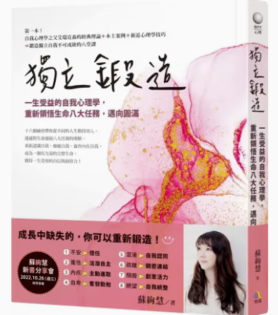 预订 台版 独立锻造 究竟 苏绚慧 十六个练习领悟生命八大任务认识疗癒自我心理类书籍