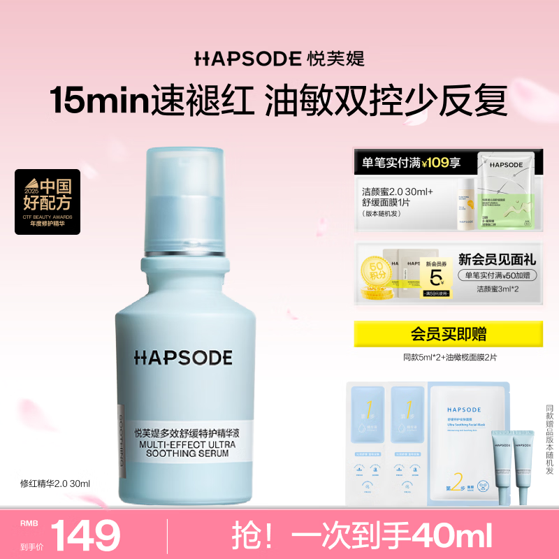 悦芙媞（Hapsode）修红精华舒缓改善修护维稳泛红生日礼物 【30ml】修红精华2.0 修红精华