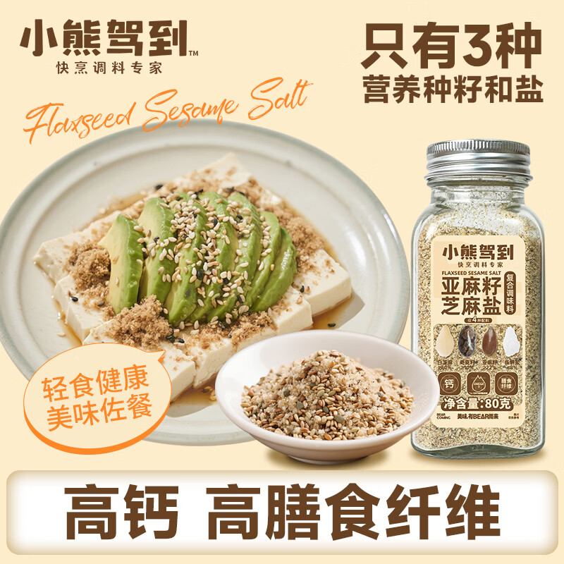 小熊驾到亚麻籽芝麻盐80g 高钙高膳食纤维凉拌菜奇亚籽低钠盐烧烤调味料