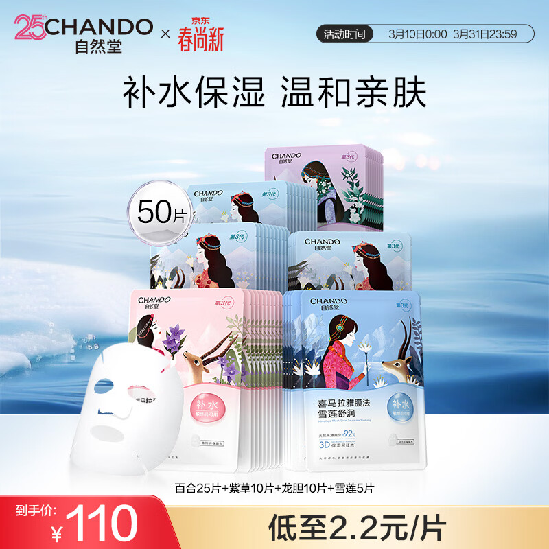 自然堂喜马拉雅植物补水面膜50片套装补水保湿敏肌护肤品生日礼物