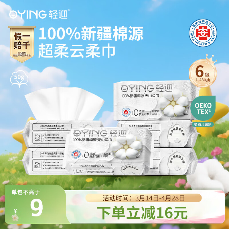 轻迎洗脸巾80抽*6包   100%新疆棉源棉柔巾一次性加厚20*20cm