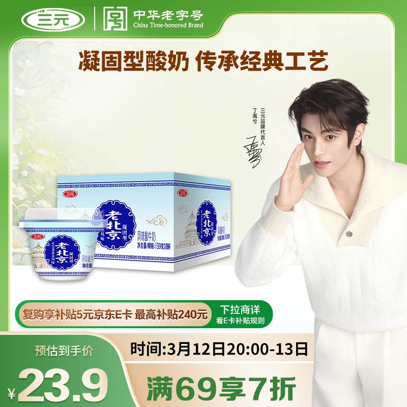三元老北京 凝固型风味酸奶 139g*8杯 老酸奶 低温奶  丁禹兮推荐
