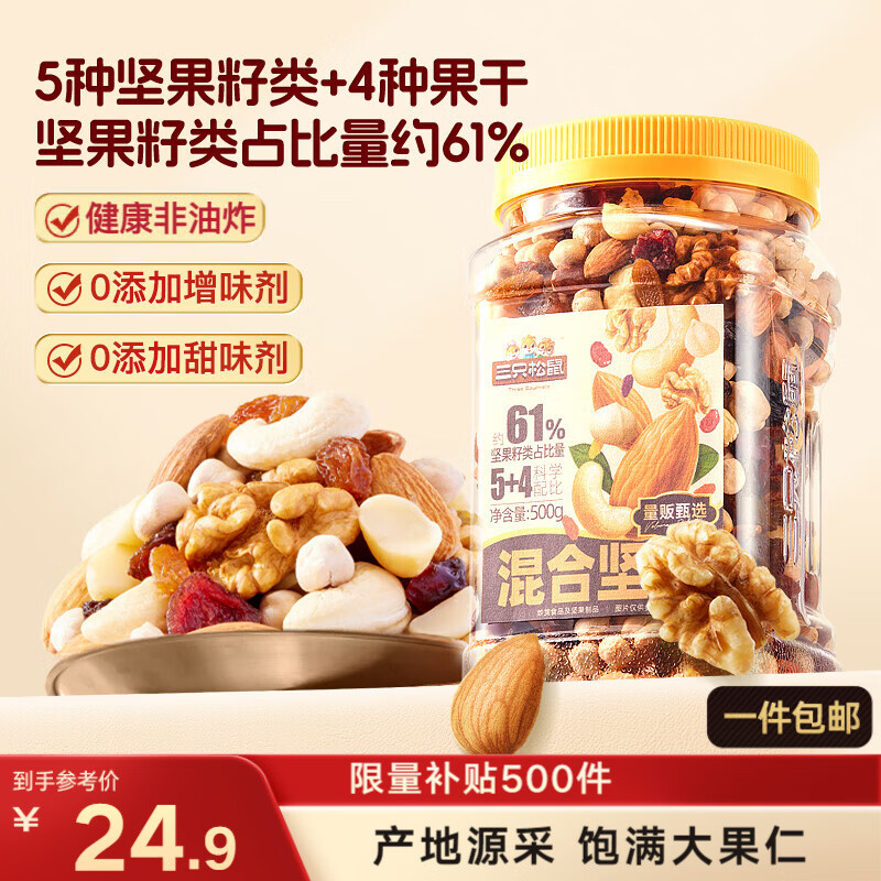 三只松鼠罐装每日坚果500g 干果核桃腰果葡萄干休闲零食 团购送礼