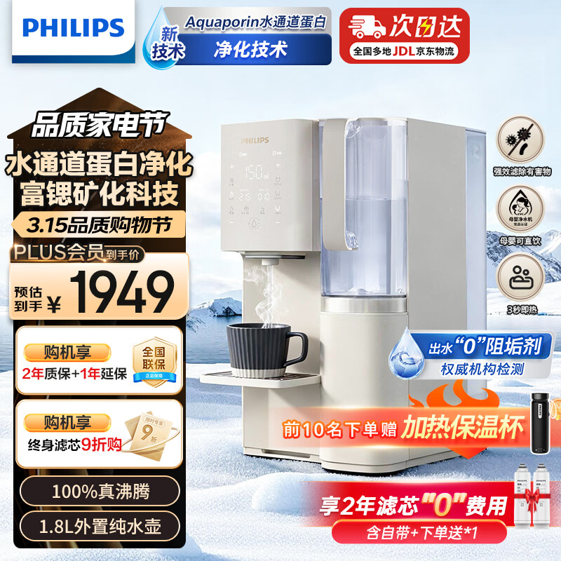 飞利浦(PHILIPS) 净水器家用加热直饮一体机台上净饮机反渗透富锶矿化台式即热式饮水机 ADD6862升级款ADD8637 +300元得双芯【含自带x1】