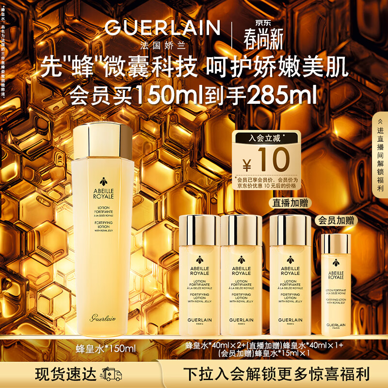 娇兰（Guerlain）帝皇蜂姿蜂皇水精粹液150ml补水保湿精华护肤礼盒生日礼物送女友
