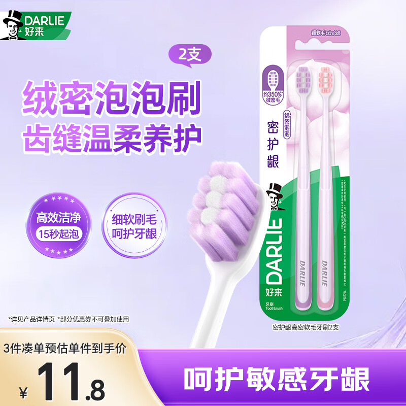 好来（DARLIE）(原黑人)密护龈高密软毛牙刷抗敏护龈 减少出血2支装新老包装随机