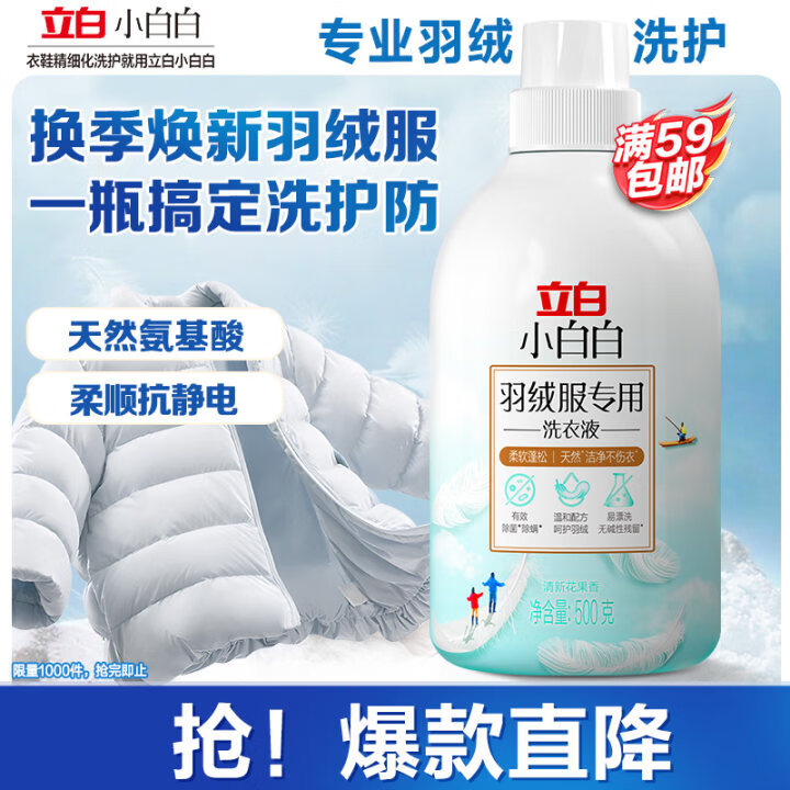 立白 小白白羽绒服专用洗衣液 1斤  柔软蓬松 去污护绒 机洗不伤羽绒