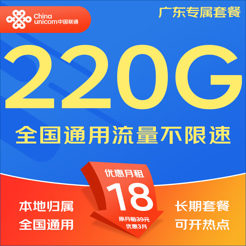 中国联通（UNICOM）流量卡5G全国不限速手机卡电话卡低月租无限流量卡大流量上网卡大王卡非永久 仅发广东18元220G全国通用本地套餐首月免费