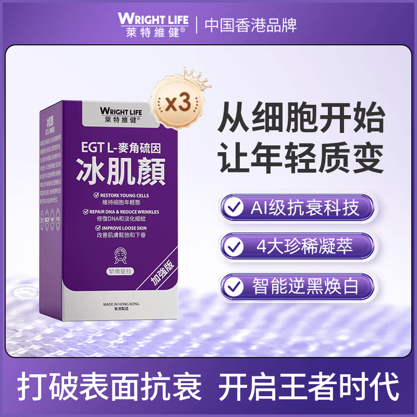 萊特維健麦角硫因胶囊2代冰肌颜 99.99%手性纯度内服美白抗衰淡斑祛痘60粒 【美白紧塑冰肌颜】 60粒*3盒